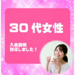 30代女性 入会説明アンケート
