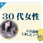 30代女性　入会説明アンケート