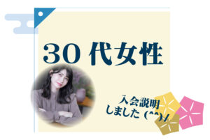 30代女性 入会説明アンケート