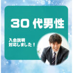 30代男性 入会説明アンケート
