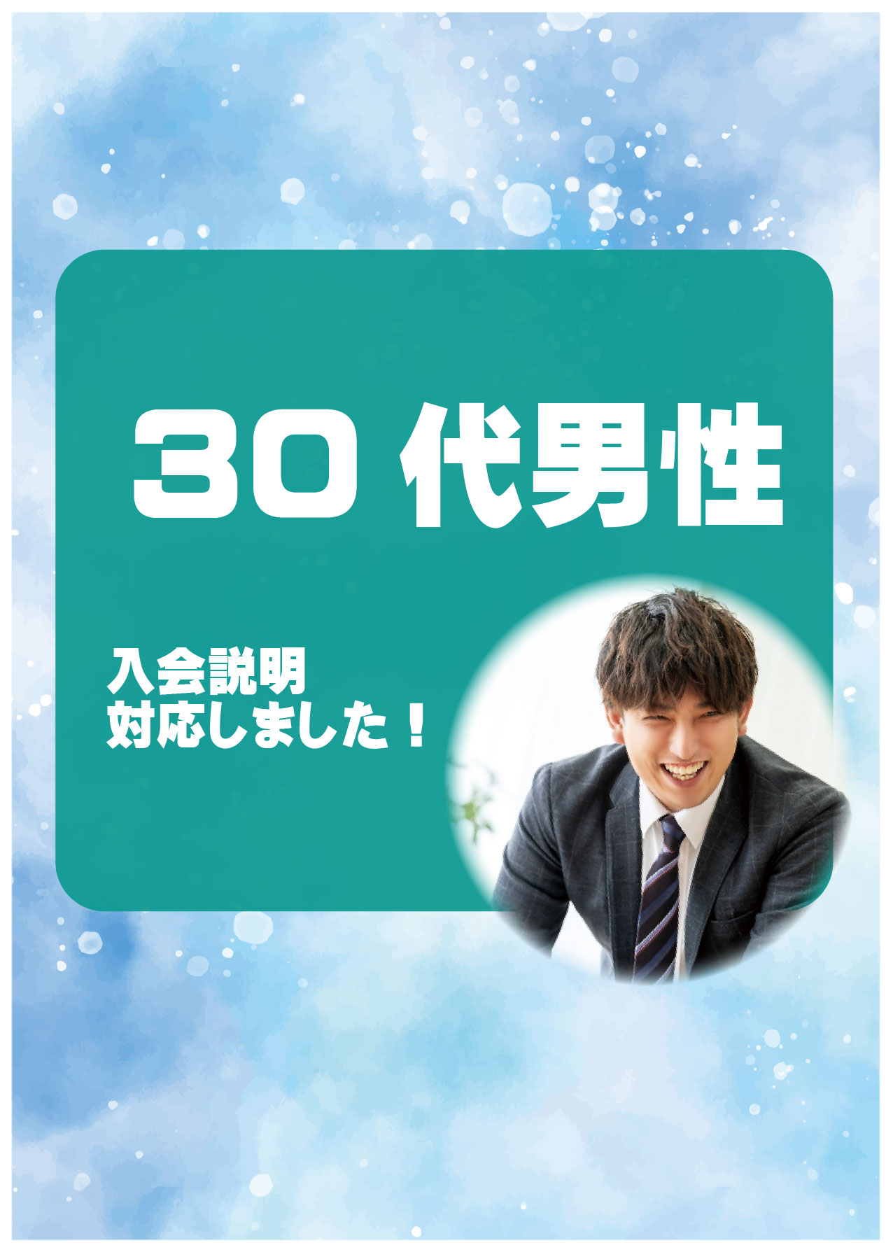 30代男性 入会説明アンケート