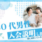 30代男性 入会説明アンケート