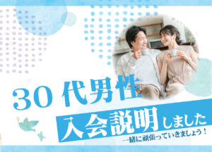 30代男性 入会説明アンケート