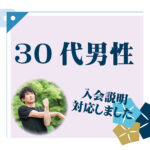 30代男性　入会説明アンケート