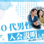 50代男性 入会説明アンケート