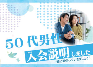50代男性 入会説明アンケート