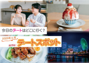 デートスポット通信2025年6月号 ~No.12~