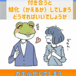 婚活で恋が長続きしない女性の特徴と改善ポイントとは?①