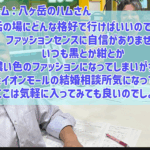 【婚活ファッション完全版】黒や紺ばかりの人必見！男女別コーデ術＆NG例も解説！
