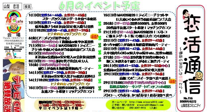 恋活通信2025年6月号 ~No.116~　リアルな婚活・恋愛体験をお届け！
