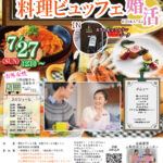 終了:【上野原市主催】30代中心!料理ビュッフェ婚活イベント|2024年7月27日(日)開催