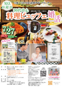 終了：【上野原市主催】30代中心！料理ビュッフェ婚活イベント｜2024年7月27日(日)開催
