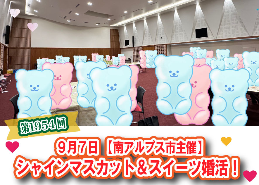 【報告有】9月7日(日)12時50分～【南アルプス市主催】MAX１５対１５！２０代後半３０代４０代後半中心！シャインマスカット＆スイーツ婚活（シャインマスカットプレゼント！）