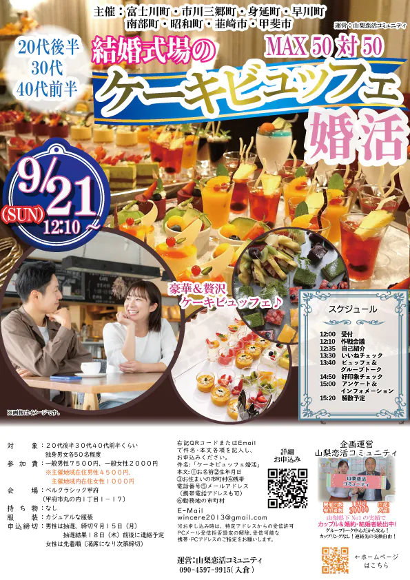 9月21日(日)12時10分～【富士川町・市川三郷町・身延町・早川町・南部町・昭和町・韮崎市・甲斐市主催】MAX５０対５０！２０代後半３０代４０代後半中心！結婚式場のケーキビュッフェ婚活！