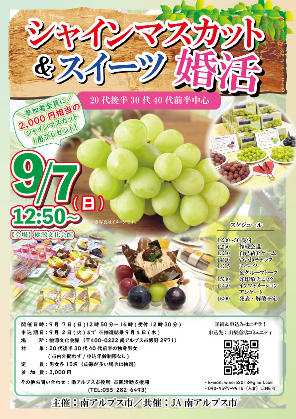 9月7日(日)12時50分~【南アルプス市主催】MAX15対15!20代前半30代40代後半中心!シャインマスカット&スイーツ婚活(シャインマスカットプレゼント!)