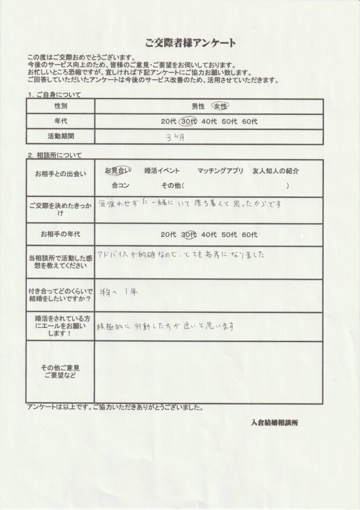 30代女性交際者様のアンケート画像