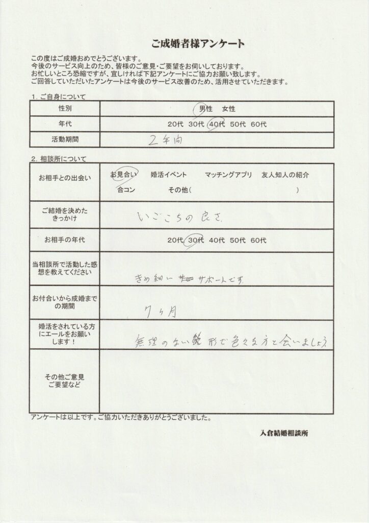 30代男性成婚者様のアンケート画像