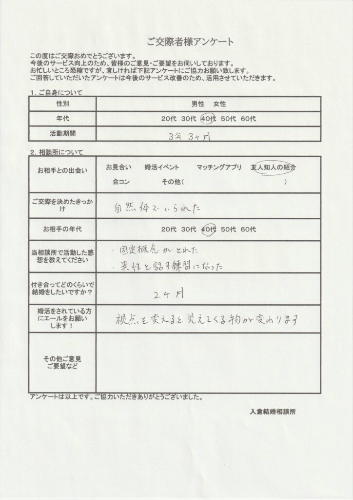 40代男性交際者様のアンケート画像
