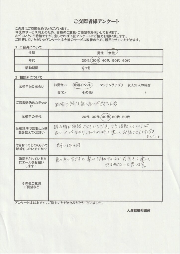 30代女性交際者様のアンケート画像