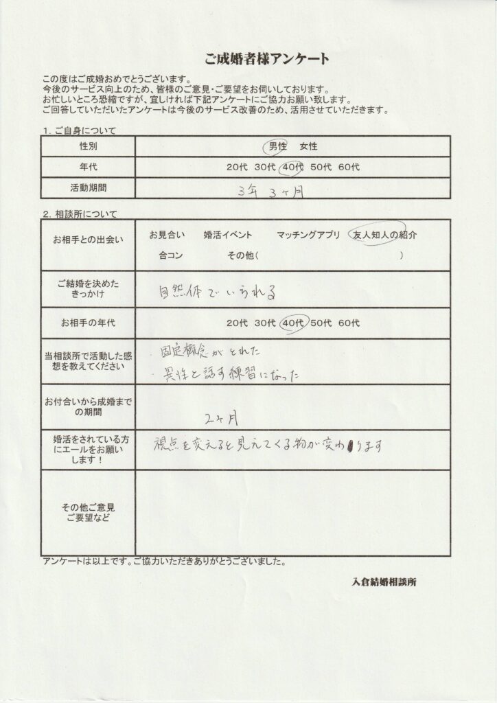 40代男性成婚者様のアンケート画像