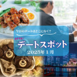 カップル必見!山梨のおすすめ冬デートコース|氷の絶景・手毬ずし・人気スイーツ・式場見学まで - スタッフ・ヒナPresents