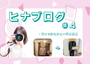 ビフォーアフター♪『ヒナ岡本の!ファッションコーデ男性編!』ヒナブログ⛄#4