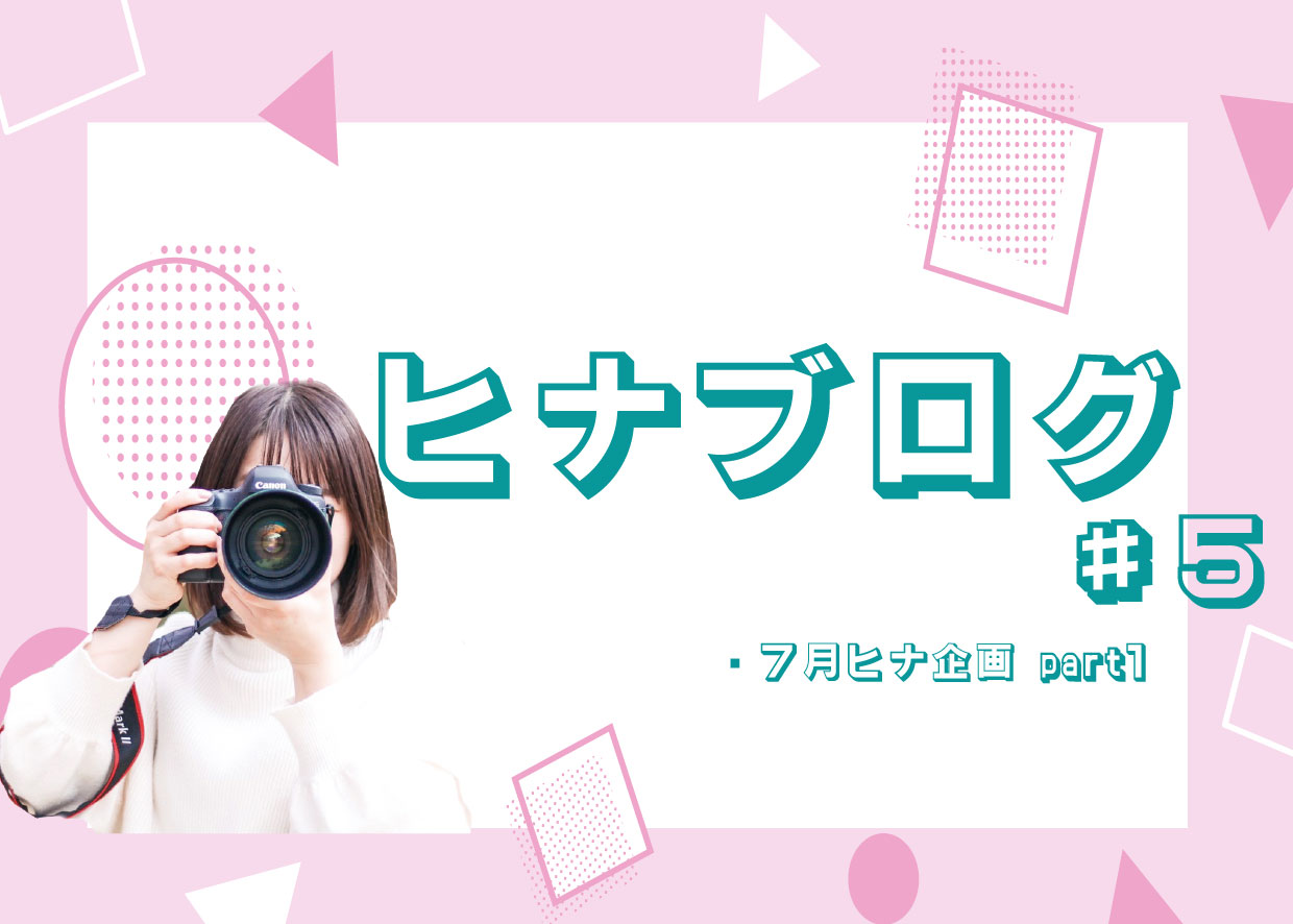 グループトーク&フリータイム&食事一切なし!?『ヒナ企画★』 スタッフヒナ ブログ⛄#5