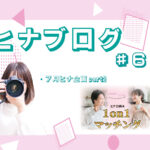 お見合いとイベントの良いところどりができる!?『ヒナ企画★1on1マッチング』 スタッフヒナ ブログ⛄#6