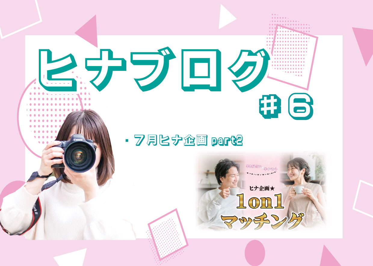 お見合いとイベントの良いところどりができる!?『ヒナ企画★1on1マッチング』 スタッフヒナ ブログ⛄#6