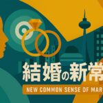 結婚してから恋できる？！ 結婚の「新常識」３選 - りっちゃんの婚活教科書