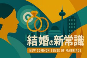 結婚してから恋できる?! 結婚の「新常識」3選 - りっちゃんの婚活教科書