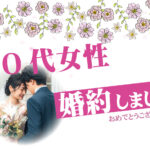 【ご成婚報告】30代女性|気楽に楽しく過ごせるお相手とご婚約!