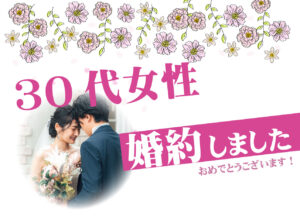 【ご成婚報告】30代女性|気楽に楽しく過ごせるお相手とご婚約!