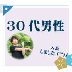 30代男性 入会者様アンケート