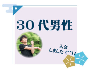 30代男性 入会者様アンケート
