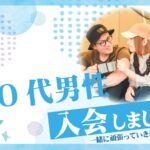 30代男性 入会者様アンケート