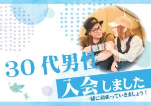 30代男性 入会者様アンケート