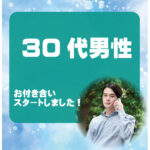 30代男性 交際者様アンケート