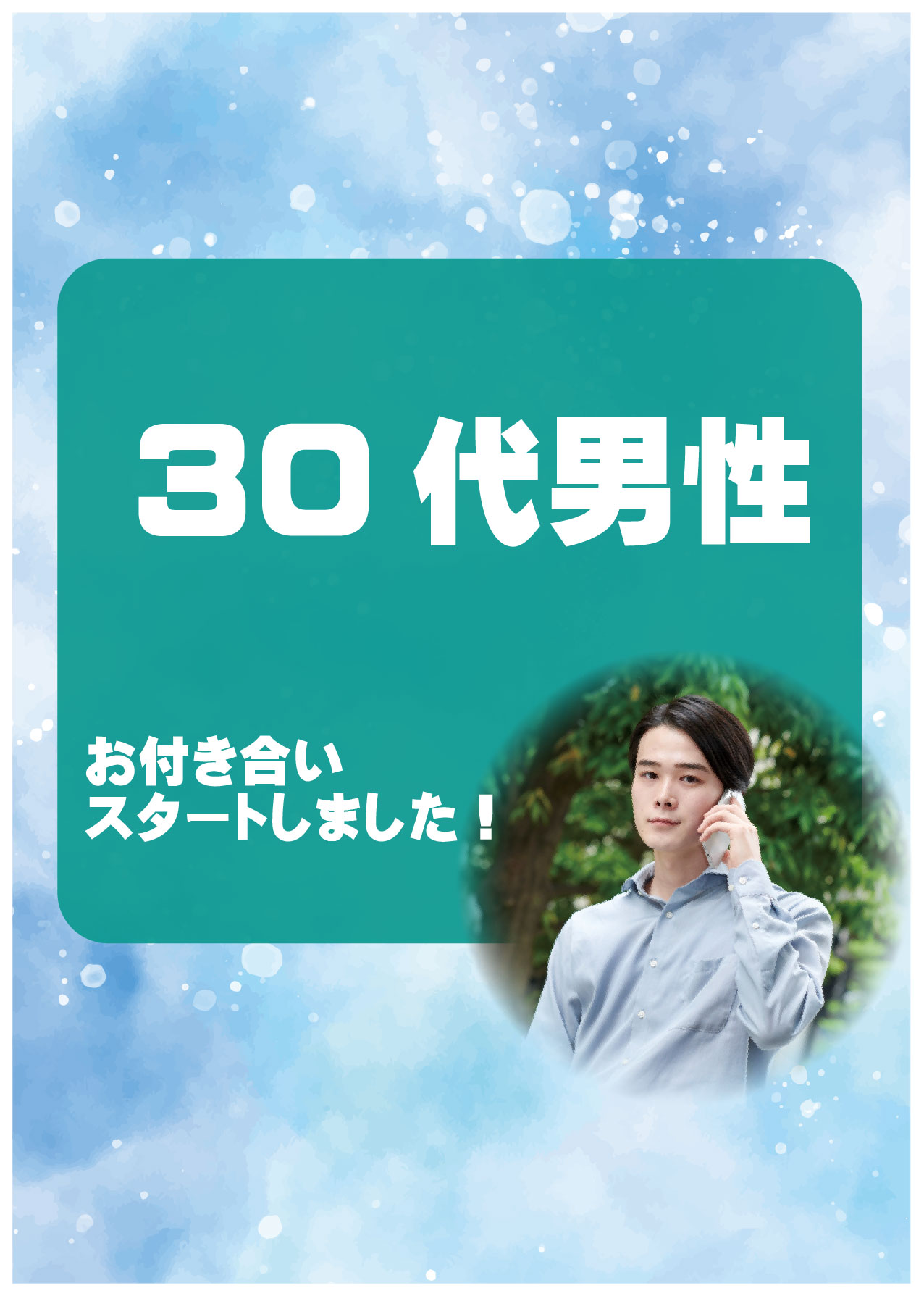 30代男性 交際者様アンケート
