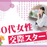 【お付き合い報告】50代女性|「遅い」は関係ない。心からの幸せを感じたご縁