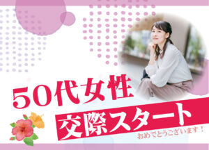 【お付き合い報告】50代女性|「遅い」は関係ない。心からの幸せを感じたご縁
