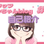 スタッフともちゃんblog #1 自己紹介