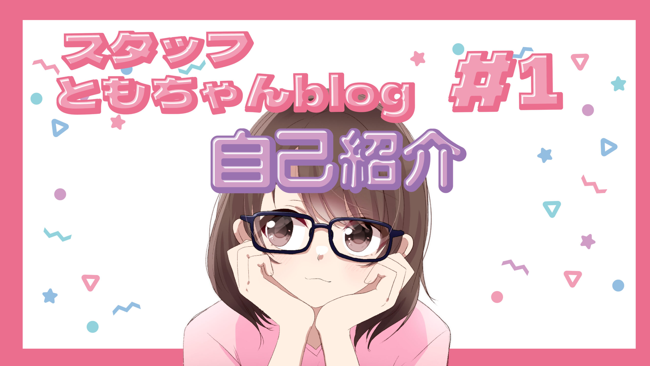 スタッフともちゃんblog #1 自己紹介
