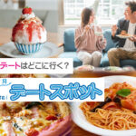 デートスポット通信2025年7月号 ~No.13~
