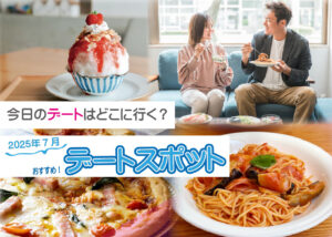 デートスポット通信2025年7月号 ~No.13~