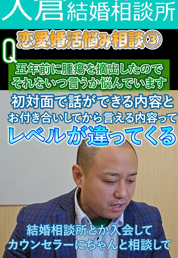 【婚活相談】5年前の腫瘍摘出はいつ伝える？病歴の伝え方とタイミングを解説③
