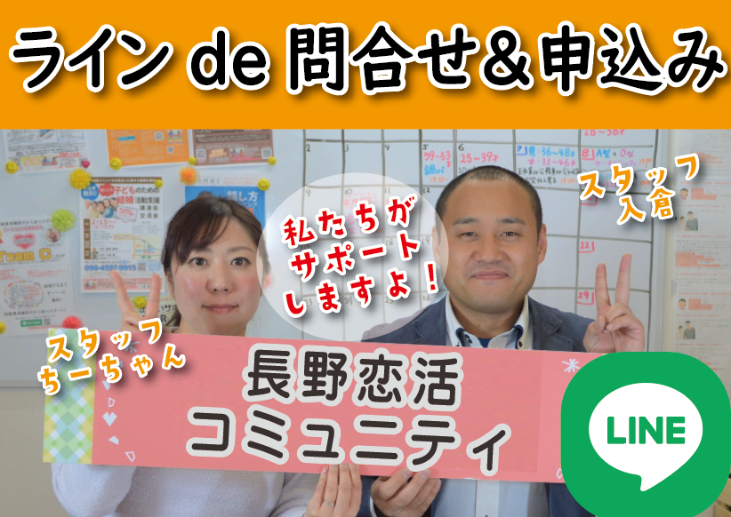 婚活　長野恋活コミュニティ　長野県松本市　マッチングアプリ　長野県松本市　入倉結婚相談所
