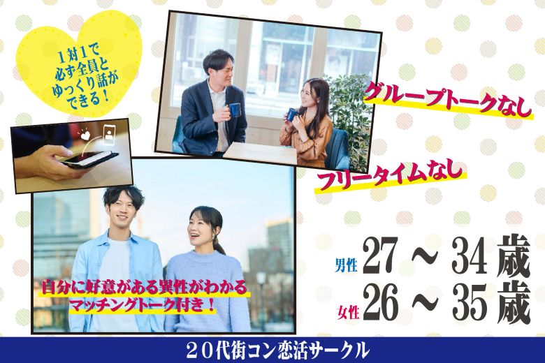 【7月21日(月)開催】男性27～34歳,女性26～35歳限定！1対1で出会える婚活イベント｜ヒナ企画【入倉結婚相談所】