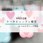 【報告有】9月21日(日)12時30分～【富士川町・市川三郷町・身延町・早川町・南部町・昭和町・韮崎市・甲斐市主催】MAX５０対５０！２０代後半３０代４０代後半中心！結婚式場のケーキビュッフェ婚活！inベルクラシック甲府