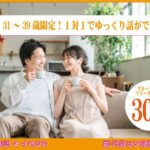 終了:【7月10日(木)開催】1対1で話せる!31〜39歳限定マッチングイベント|入倉結婚相談所ヒナ企画